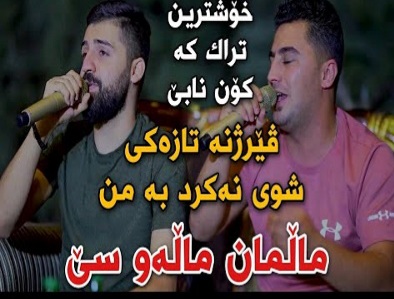 پیشرو هورامی و سیوان خمزه ای مالمان ماله و سی